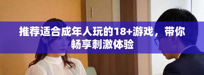 推荐适合成年人玩的18+游戏，带你畅享刺激体验