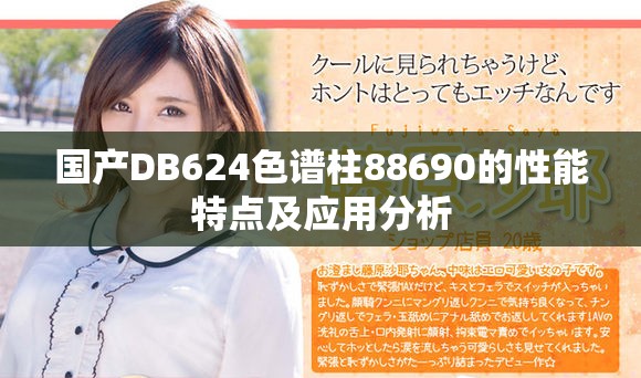 国产DB624色谱柱88690的性能特点及应用分析