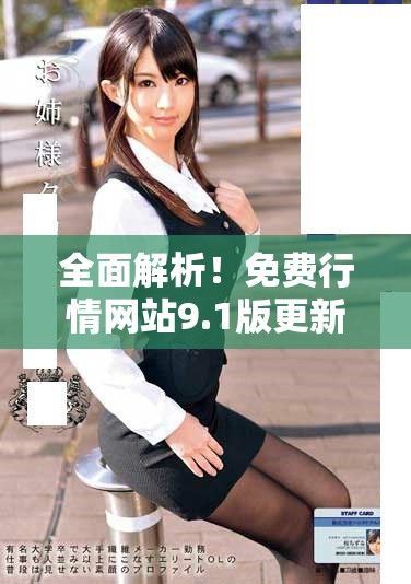 全面解析！免费行情网站9.1版更新特色与实用功能详解