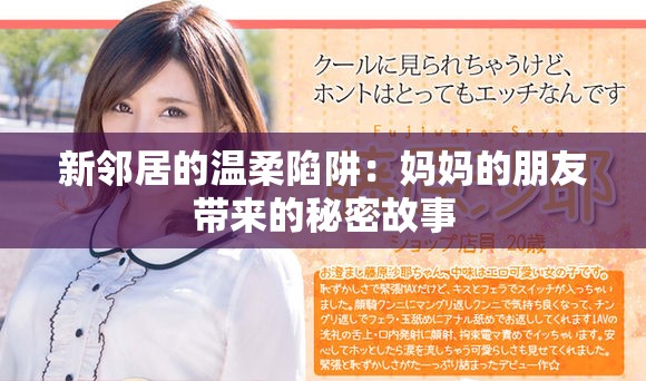 新邻居的温柔陷阱：妈妈的朋友带来的秘密故事