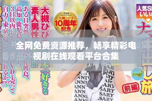 全网免费资源推荐，畅享精彩电视剧在线观看平台合集