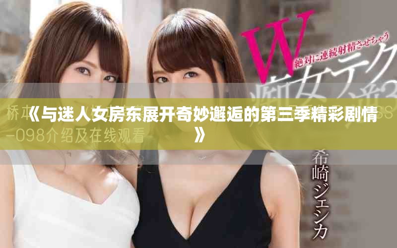 《与迷人女房东展开奇妙邂逅的第三季精彩剧情》