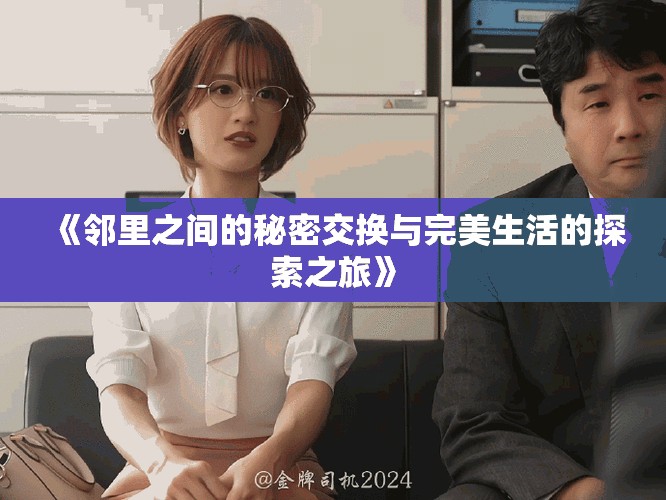 《邻里之间的秘密交换与完美生活的探索之旅》