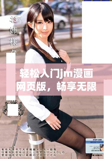 轻松入门jm漫画网页版，畅享无限精彩阅读体验
