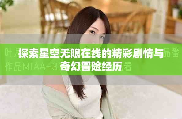 探索星空无限在线的精彩剧情与奇幻冒险经历