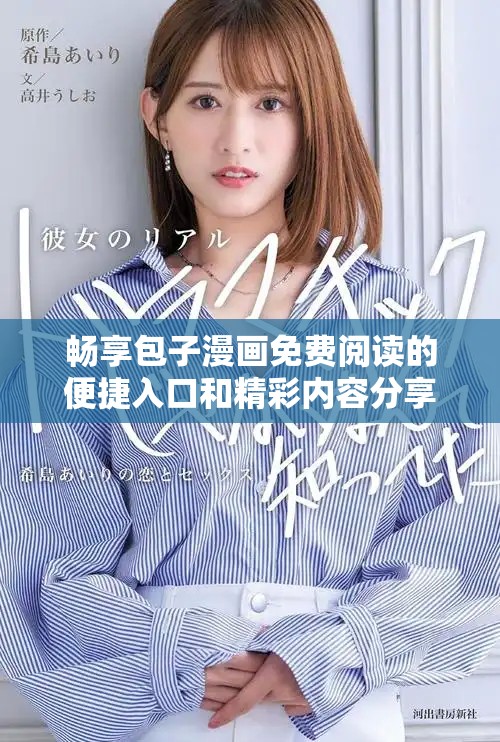 畅享包子漫画免费阅读的便捷入口和精彩内容分享