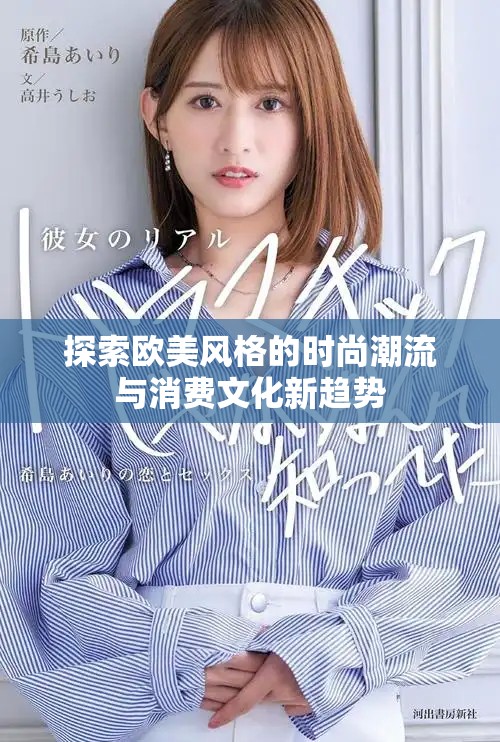 探索欧美风格的时尚潮流与消费文化新趋势