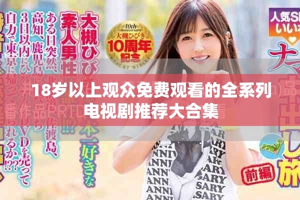 18岁以上观众免费观看的全系列电视剧推荐大合集
