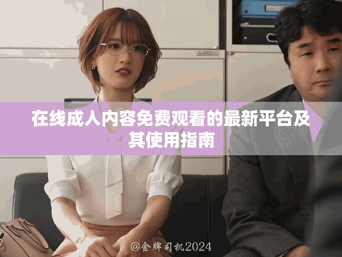 在线成人内容免费观看的最新平台及其使用指南