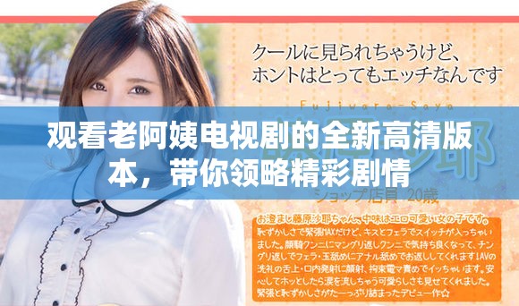 观看老阿姨电视剧的全新高清版本，带你领略精彩剧情