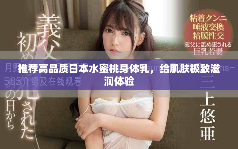 推荐高品质日本水蜜桃身体乳，给肌肤极致滋润体验