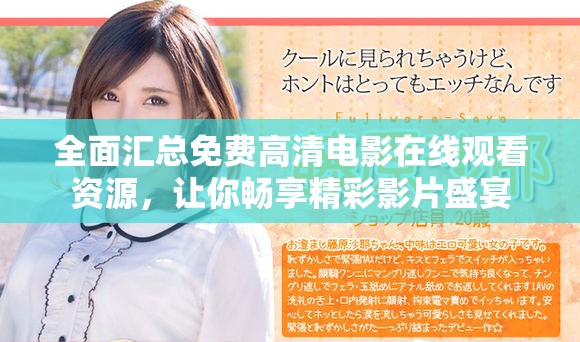 全面汇总免费高清电影在线观看资源，让你畅享精彩影片盛宴