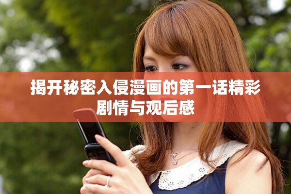 揭开秘密入侵漫画的第一话精彩剧情与观后感