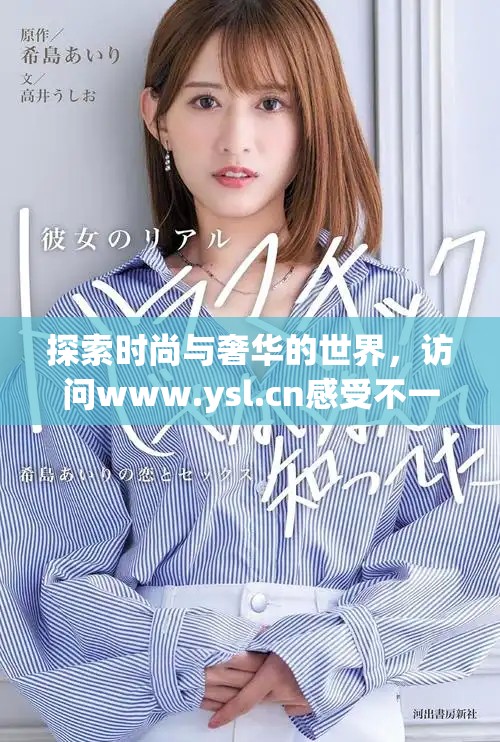 探索时尚与奢华的世界，访问www.ysl.cn感受不一样的魅力