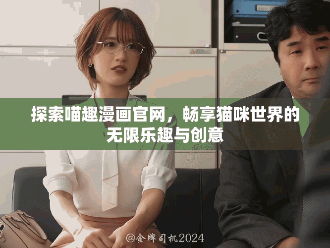 探索喵趣漫画官网，畅享猫咪世界的无限乐趣与创意
