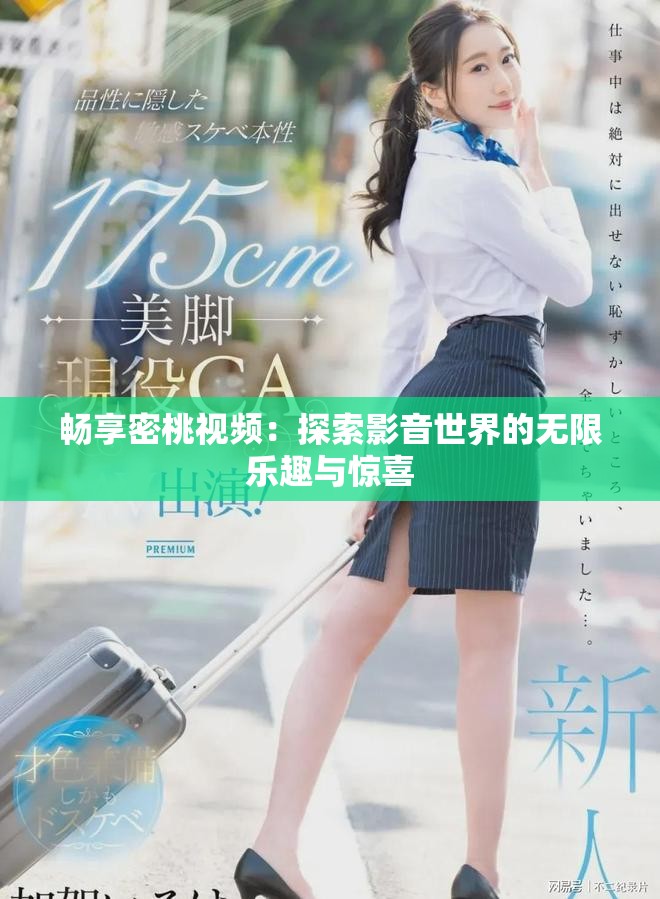 畅享密桃视频：探索影音世界的无限乐趣与惊喜