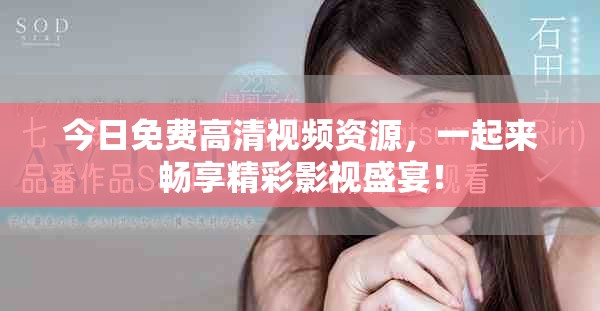 今日免费高清视频资源，一起来畅享精彩影视盛宴！