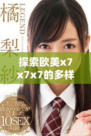 探索欧美x7x7x7的多样性与独特噪音文化之魅力