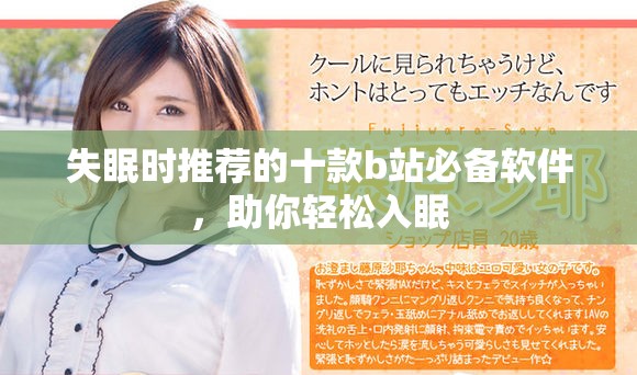 失眠时推荐的十款b站必备软件，助你轻松入眠