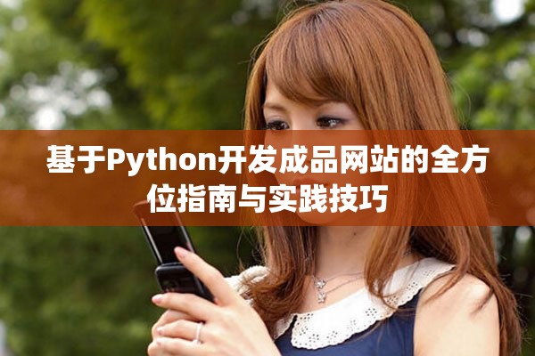 基于Python开发成品网站的全方位指南与实践技巧