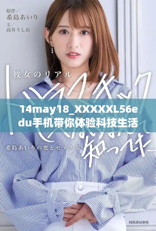 14may18_XXXXXL56edu手机带你体验科技生活的全新乐趣与便捷方式