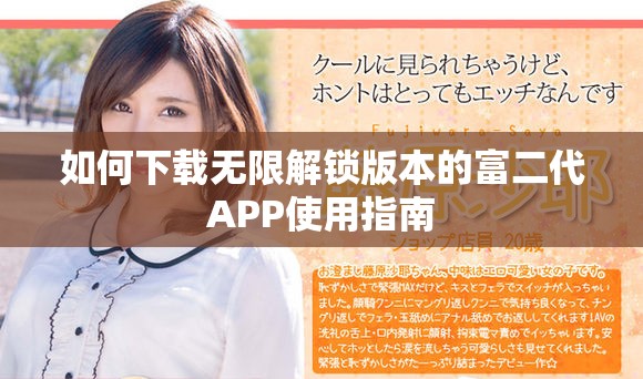 如何下载无限解锁版本的富二代APP使用指南