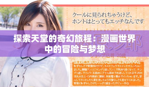 探索天堂的奇幻旅程：漫画世界中的冒险与梦想