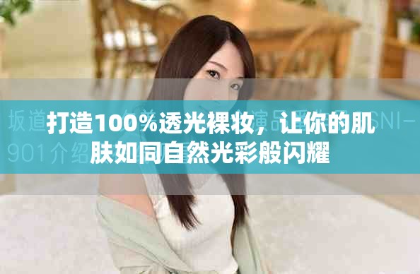 打造100%透光裸妆，让你的肌肤如同自然光彩般闪耀