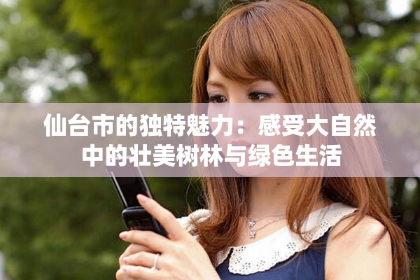 仙台市的独特魅力：感受大自然中的壮美树林与绿色生活