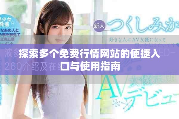 探索多个免费行情网站的便捷入口与使用指南