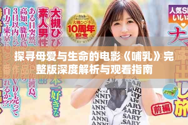 探寻母爱与生命的电影《哺乳》完整版深度解析与观看指南