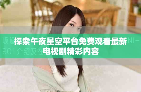 探索午夜星空平台免费观看最新电视剧精彩内容