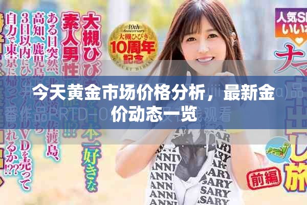 今天黄金市场价格分析，最新金价动态一览