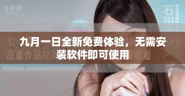 九月一日全新免费体验，无需安装软件即可使用