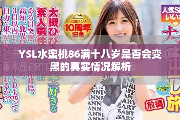YSL水蜜桃86满十八岁是否会变黑的真实情况解析