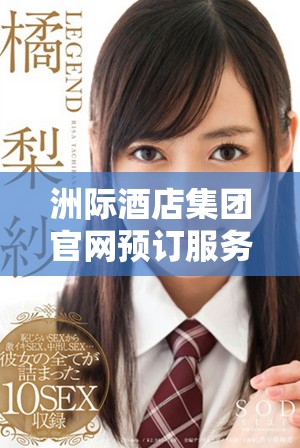 洲际酒店集团官网预订服务全面升级 享受更优质的旅行体验