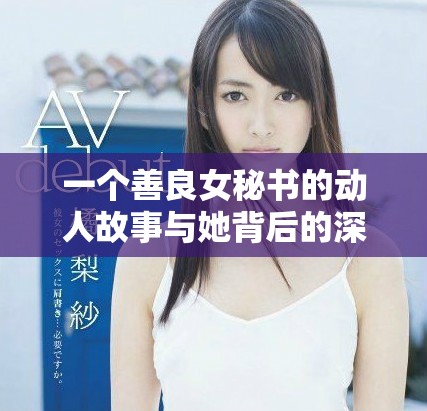 一个善良女秘书的动人故事与她背后的深情秘密