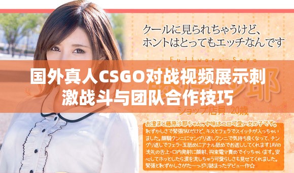 国外真人CSGO对战视频展示刺激战斗与团队合作技巧