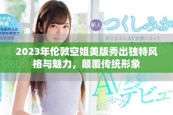 2023年伦敦空姐美版秀出独特风格与魅力，颠覆传统形象