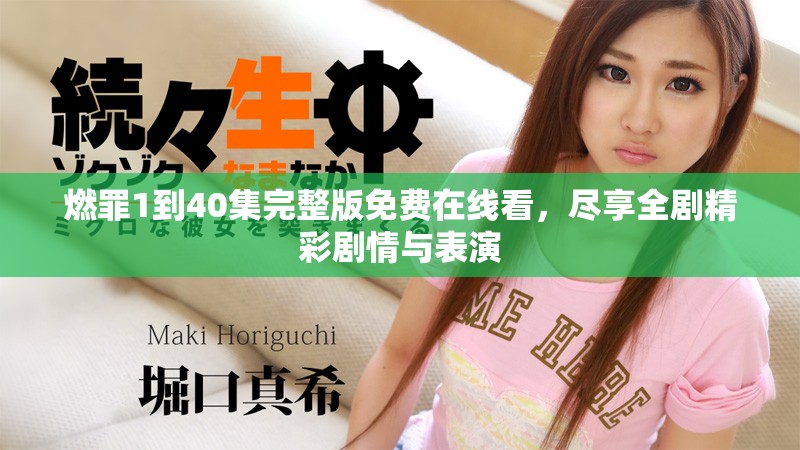 燃罪1到40集完整版免费在线看，尽享全剧精彩剧情与表演