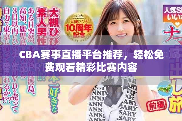 CBA赛事直播平台推荐，轻松免费观看精彩比赛内容