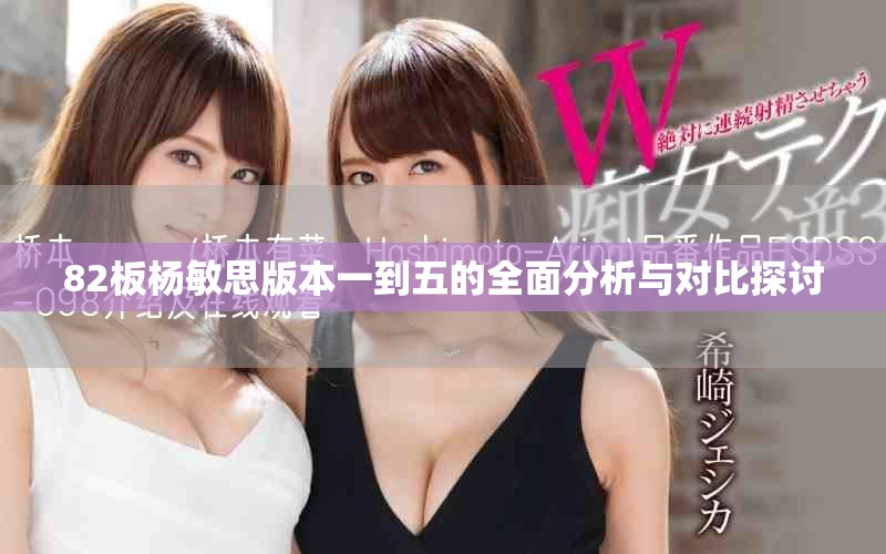 82板杨敏思版本一到五的全面分析与对比探讨