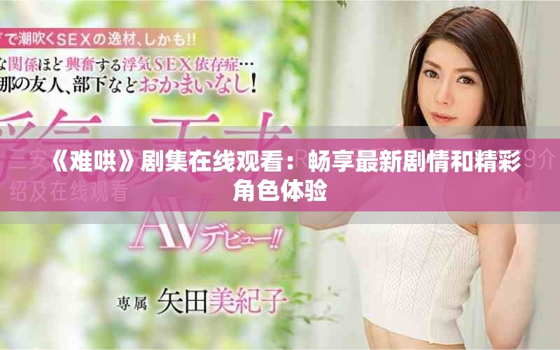 《难哄》剧集在线观看：畅享最新剧情和精彩角色体验