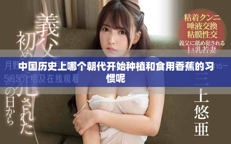 中国历史上哪个朝代开始种植和食用香蕉的习惯呢