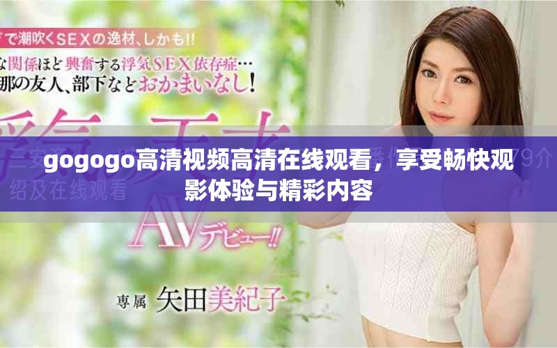 gogogo高清视频高清在线观看，享受畅快观影体验与精彩内容