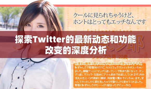 探索Twitter的最新动态和功能改变的深度分析