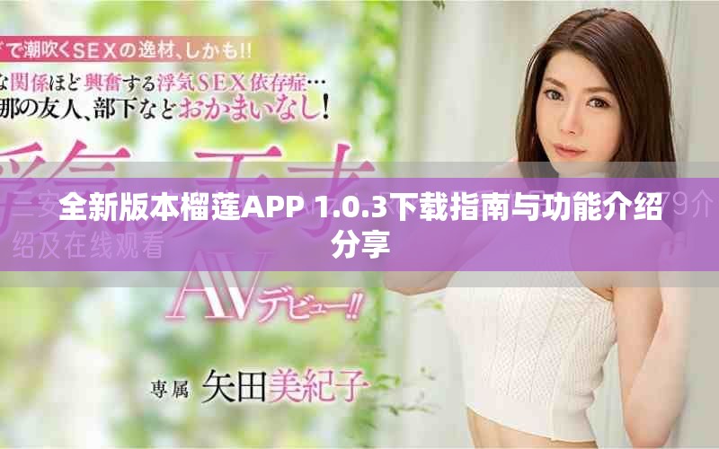 全新版本榴莲APP 1.0.3下载指南与功能介绍分享