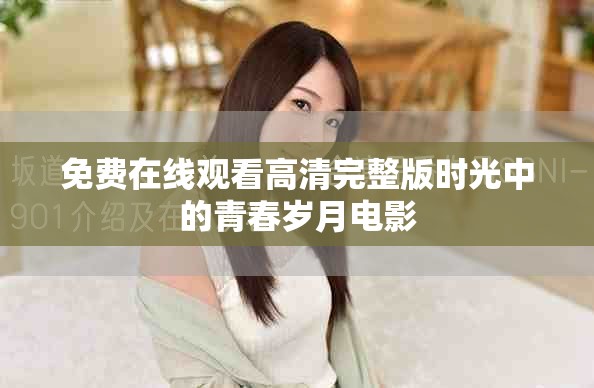 免费在线观看高清完整版时光中的青春岁月电影