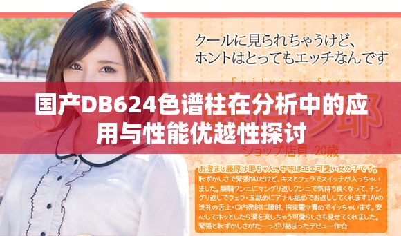 国产DB624色谱柱在分析中的应用与性能优越性探讨