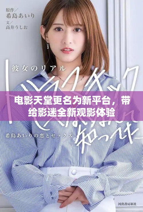 电影天堂更名为新平台，带给影迷全新观影体验
